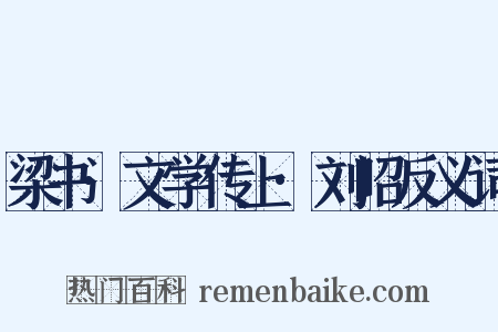 梁书·文学传上·刘昭反义词是什么意思的图片
